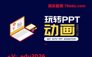 玩转PPT动画（6集） mp4高清无水印视频教程网盘免费下载