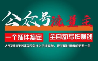 利用AI插件2个月涨粉5.6w,变现6w,一键生成,即使你不懂技术,也能轻松上手