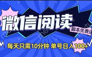 微信阅读2.0全自动，没有任何成本，日入100+，矩阵放大收益+