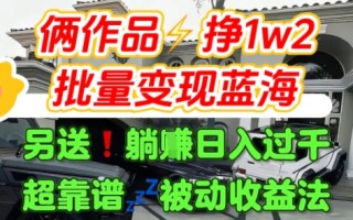 只靠2个作品点赞数量就挣1.2W，不导私域也能变现了【支持矩阵】汽水音乐门种草项目