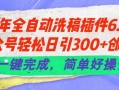 24年全自动洗稿插件6.0.公众号轻松日引300+创业粉，一键完成，简单好操作【揭秘】