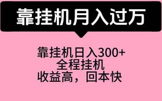 靠挂机，月入过万，特别适合宝爸宝妈学生党，工作室特别推荐