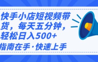 2025最新快手小店运营，单日变现500+ 新手小白轻松上手！
