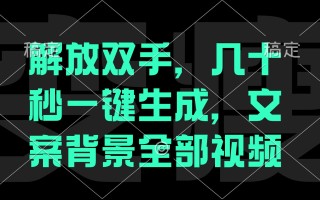 解放双手，几十秒自动生成，文案背景视频