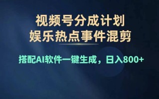 2024年度视频号赚钱大赛道，单日变现1000+，多劳多得，复制粘贴100%过…