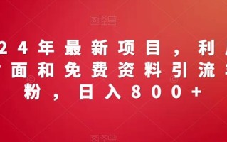 2024年最新项目，利用红包封面和免费资料引流羊毛粉，日入800+