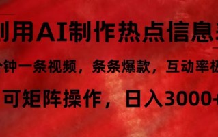 利用AI制作热点信息差，5分钟一条视频，条条爆款，互动率极高，可矩阵…