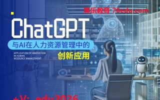 ChatGPT与AI在人力资源管理中的创新应用 mp4高清无水印视频教程网盘免费下载
