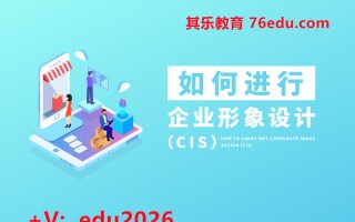 如何进行企业形象设计（CIS） mp4高清无水印视频教程网盘免费下载