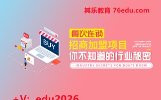 餐饮连锁招商加盟项目，你不知道的行业秘密（3集） mp4高清无水印视频教程网盘免费下载