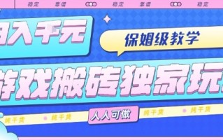 游戏搬砖独家玩法，日入1k+，保姆级教学，人人可做，纯干货【揭秘】