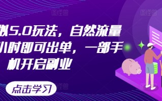 闲鱼虚拟5.0玩法，自然流量大，几小时即可出单，一部手机开启副业