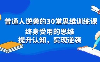 普通人逆袭的30堂思维训练课，终身受用的思维，提升认知，实现逆袭