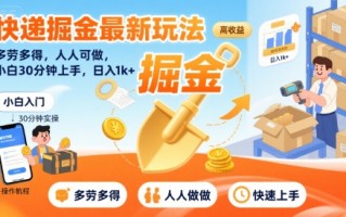 快递掘金最新玩法，多劳多得，人人可做，小白30分钟上手，日入1k+