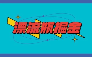 漂流瓶掘金项目，单手机单小时10-20元，多手机做多收益