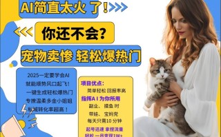 小红书AI宠物卖惨打工项目，一键生成轻松爆热门，专撩温柔多金小姐姐，私域转化率超高