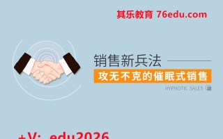 销售新兵法-攻无不克的催眠式销售（4集） mp4高清无水印视频教程网盘免费下载