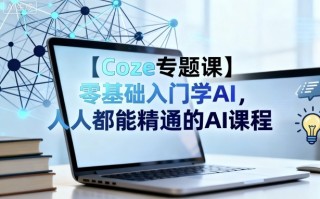【Coze专题课】零基础入门学AI，人人都能精通的AI课程
