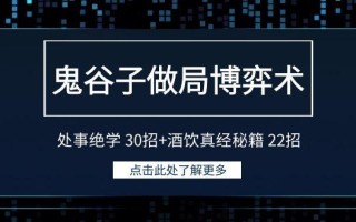 鬼谷子做局博弈术：处事绝学30招+酒饮真经秘籍22招