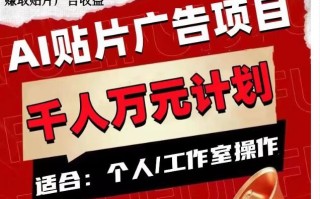 AI贴片广告项目，单人日收益300–1000,工作室矩阵操作收益更高