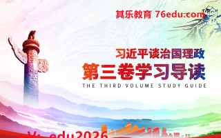 《习近平谈治国理政》第三卷学习导读（2集） mp4高清无水印视频教程网盘免费下载