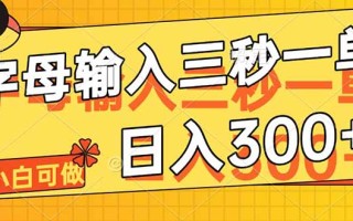 字母输入，5秒一单，单日收益轻松300+