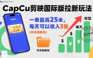一单最高25米，亲测CapCu剪映国际版拉新玩法，每天可以收入3张(附详细教程)