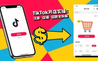 大熊跨境·TikTok从开店到投流的进阶课