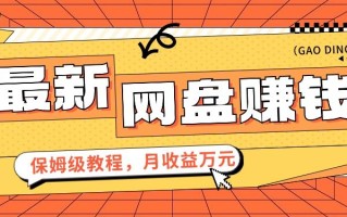 2024最新网盘赚钱项目，零成本零门槛月收益万元的保姆级教程【视频教程】