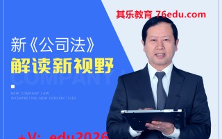 新《公司法》解读新视野 mp4高清无水印视频教程网盘免费下载