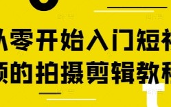 从零开始入门短视频的拍摄剪辑教程