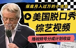 利用美国脱口秀综艺视频，撸视频号分成计划收益，每天只需一小时，月入过W【揭秘】