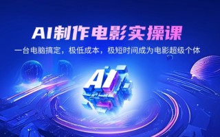 AI制作电影实操课，一台电脑搞定，极低成本，极短时间成为电影超级个体