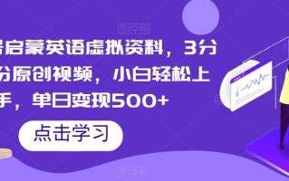 视频号启蒙英语虚拟资料，3分钟一份原创视频，小白轻松上手，单日变现500+【揭秘】