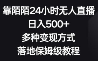 靠陌陌24小时无人直播，日入500+，多种变现方式，落地保姆级教程【揭秘】