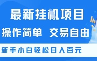最新挂G项目，操作简单，交易自由，新手小白轻松日入100+【揭秘】