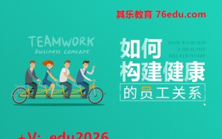 如何构建健康的员工关系（7集） mp4高清无水印视频教程网盘免费下载