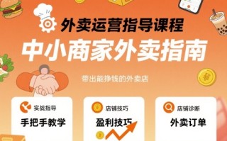外卖运营指导课程，中小商家外卖指南，手把手带出能挣钱的外卖店
