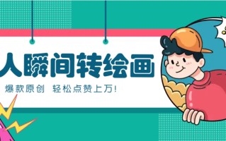 利用AI暖心故事漫画赛道，爆款感人瞬间转绘画，轻松点赞上万！