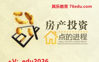 房产投资点的进程 mp4高清无水印视频教程网盘免费下载