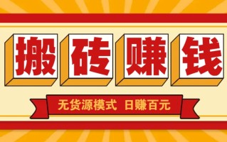 闲鱼搬砖赚钱新玩法！无货源模式，低门槛单日收益100+无上限