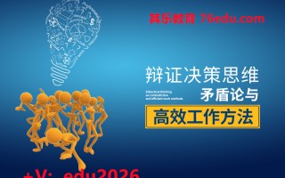 辩证决策思维-矛盾论与高效工作方法（4集） mp4高清无水印视频教程网盘免费下载