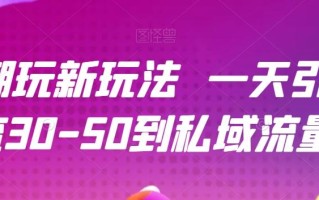 潮玩新玩法一天引流30-50到私域流量