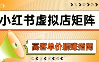 小红书虚拟店矩阵，AI铺货/笔记狂怼/选品搬运/自动发货，高客单价躺赚指南