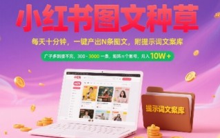 小红书图文种草，每天十分钟，一键产出N条图文， 广子多到接不完， 300-3k一条，矩阵n个账号月入几个W