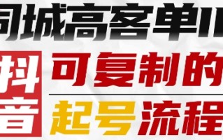 抖音同城高客单IP—可复制的起号流程