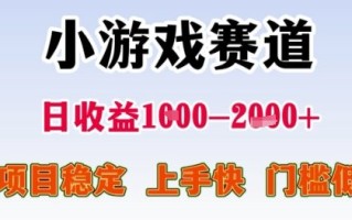 小游戏赛道日收益1k+，项目稳定，上手快，门槛低【揭秘】