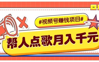 利用信息差赚钱项目，视频号帮人点歌也能轻松月入5000+