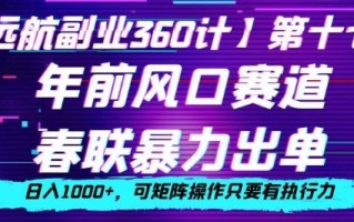 年前风口赛道，春联暴力出单，日入1000+，可矩阵操作只要有执行力