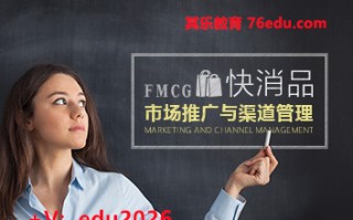 快消品市场推广与渠道管理（8集） mp4高清无水印视频教程网盘免费下载